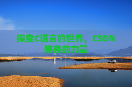 探索C语言的世界，CSDN博客的力量